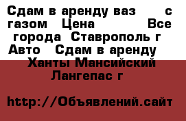 Сдам в аренду ваз 2114 с газом › Цена ­ 4 000 - Все города, Ставрополь г. Авто » Сдам в аренду   . Ханты-Мансийский,Лангепас г.